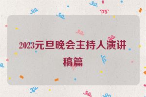 2023元旦晚会主持人演讲稿篇