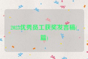 2023优秀员工获奖发言稿(篇)