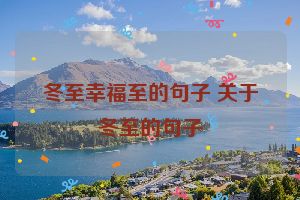 冬至幸福至的句子 关于冬至的句子