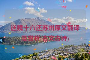 送魏十六还苏州原文翻译及赏析(古文古诗)