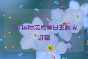 2023.国际志愿者日主题演讲稿