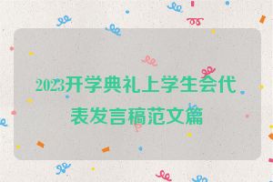2023开学典礼上学生会代表发言稿范文篇