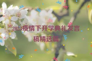 2023疫情下开学典礼发言稿精选篇