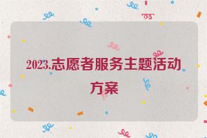 2023.志愿者服务主题活动方案