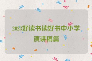 2023好读书读好书中小学演讲稿篇