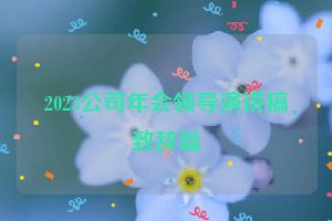 2023公司年会领导演讲稿致辞篇