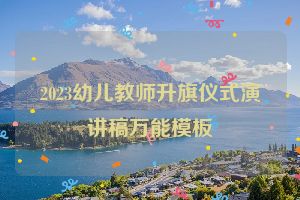 2023幼儿教师升旗仪式演讲稿万能模板