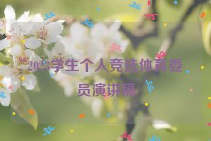 2023学生个人竞选体育委员演讲稿