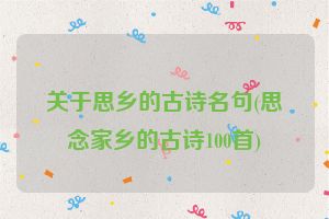 关于思乡的古诗名句(思念家乡的古诗100首)