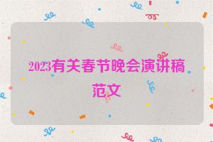2023有关春节晚会演讲稿范文