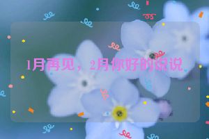 1月再见，2月你好的说说