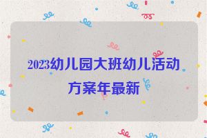 2023幼儿园大班幼儿活动方案年最新