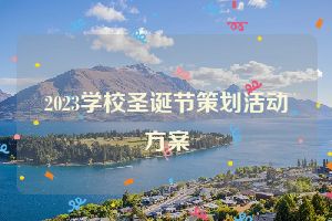 2023学校圣诞节策划活动方案