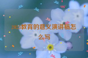 2023教育的意义演讲稿怎么写