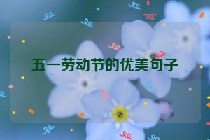 五一劳动节的优美句子