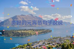 美好的元宵节句子说说