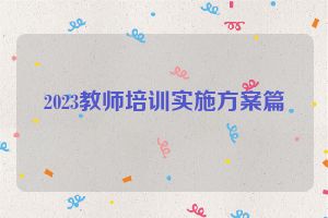 2023教师培训实施方案篇
