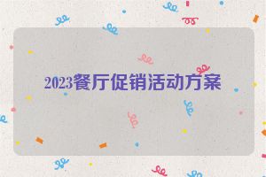 2023餐厅促销活动方案