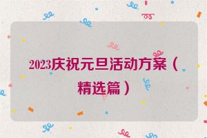 2023庆祝元旦活动方案（精选篇）