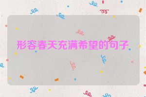 形容春天充满希望的句子