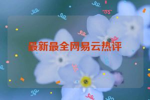 最新最全网易云热评