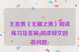 王兆贵《无疆之美》阅读练习及答案(阅读短文回答问题)