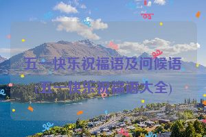 五一快乐祝福语及问候语(五一快乐祝福语大全)