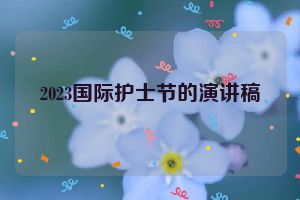 2023国际护士节的演讲稿