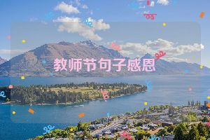 教师节句子感恩