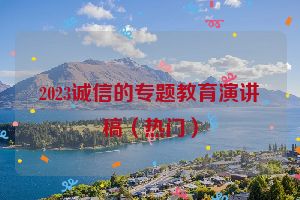 2023诚信的专题教育演讲稿（热门）