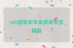 2023国家奖学金获奖发言稿篇