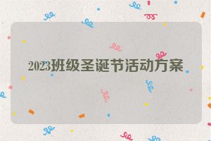 2023班级圣诞节活动方案