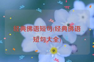 经典佛语短句(经典佛语短句大全)