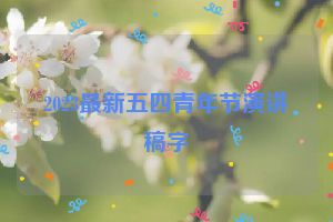 2023最新五四青年节演讲稿字