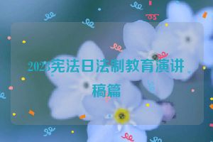 2023宪法日法制教育演讲稿篇