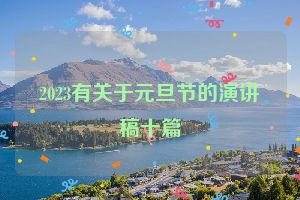 2023有关于元旦节的演讲稿十篇