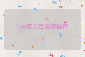 2023庆元旦演讲稿篇