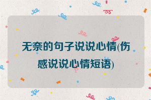 无奈的句子说说心情(伤感说说心情短语)