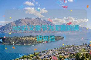 2023以父亲节为主题的演讲稿篇