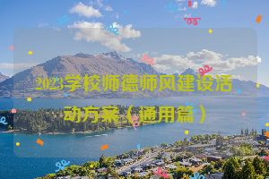 2023学校师德师风建设活动方案（通用篇）