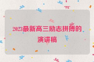 2023最新高三励志拼搏的演讲稿