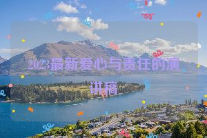 2023最新爱心与责任的演讲稿