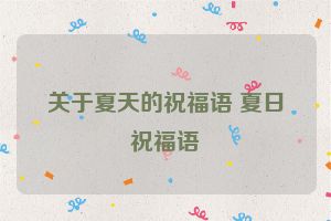 关于夏天的祝福语 夏日祝福语