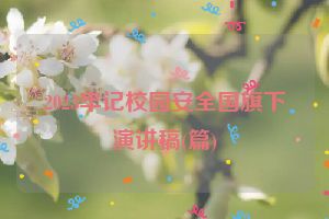 2023牢记校园安全国旗下演讲稿(篇)