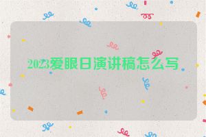 2023爱眼日演讲稿怎么写