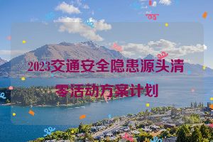 2023交通安全隐患源头清零活动方案计划