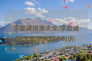 李嘉诚语录大全(李嘉诚语录最经典的十句话)