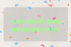 2023携手防疫抗艾共担健康责任演讲稿优秀范文