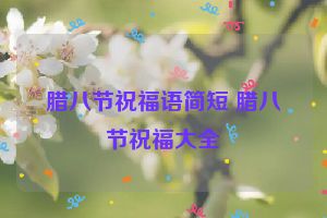 腊八节祝福语简短 腊八节祝福大全