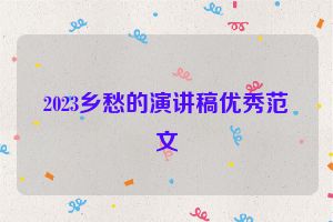 2023乡愁的演讲稿优秀范文